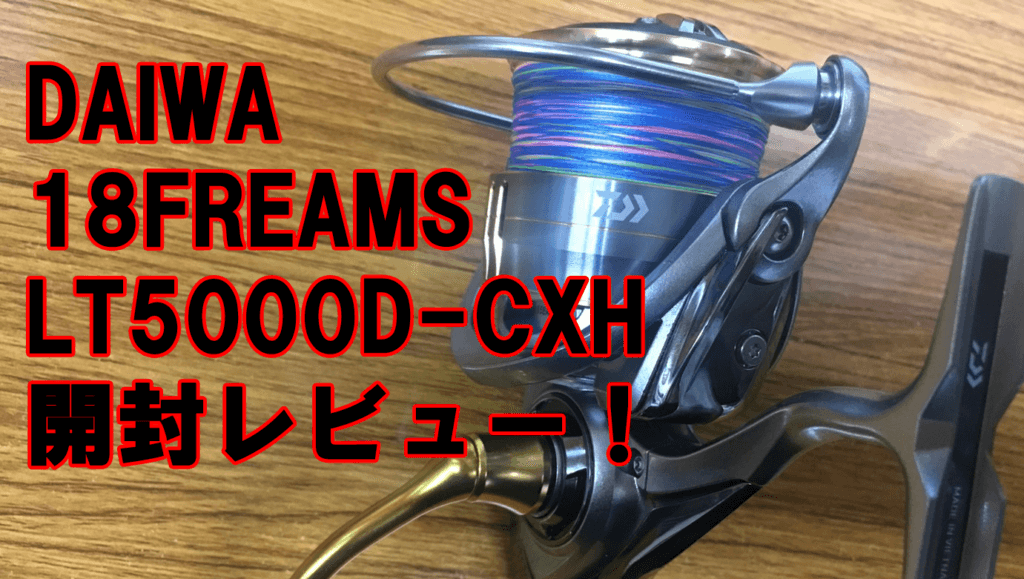 話題のDAIWA 18FREAMS「LT5000D-CXH」開封レビュー！ | カウカウキング