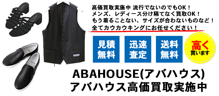 ABAHOUSE(アバハウス)買取