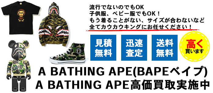 A BATHING APE(BAPEベイプ)買取