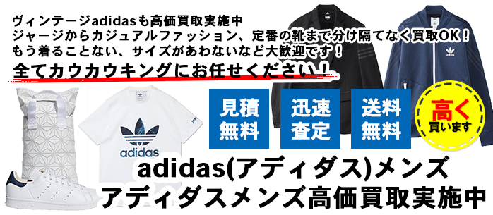 adidas(アディダス)メンズ買取