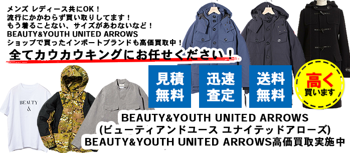 BEAUTY&YOUTH UNITED ARROWS(ビューティアンドユース ユナイテッドアローズ)買取