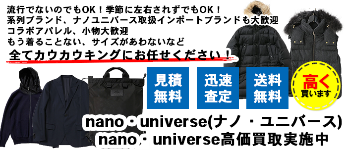 nano・universe(ナノ・ユニバース)買取