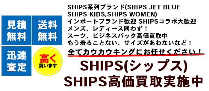 SHIPS(シップス)買取