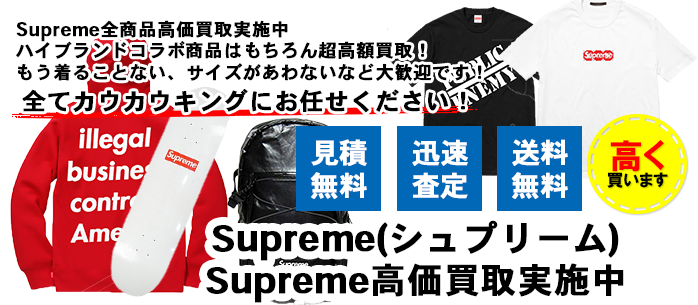 Supreme(シュプリーム)買取