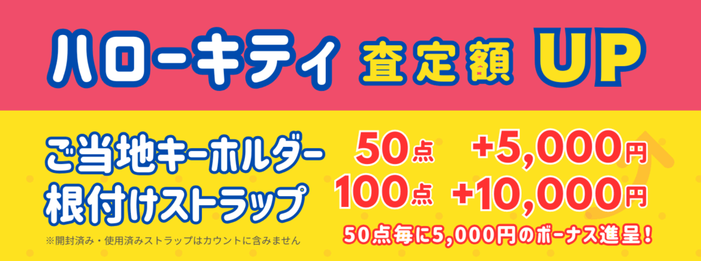 ハローキティご当地キーホルダー根付けストラップボーナスキャンペーン