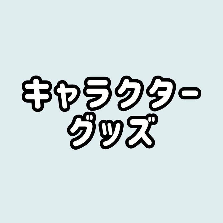キャラクターグッズ買取