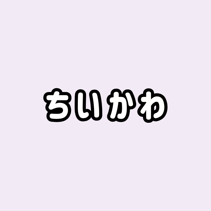 ちいかわ買取