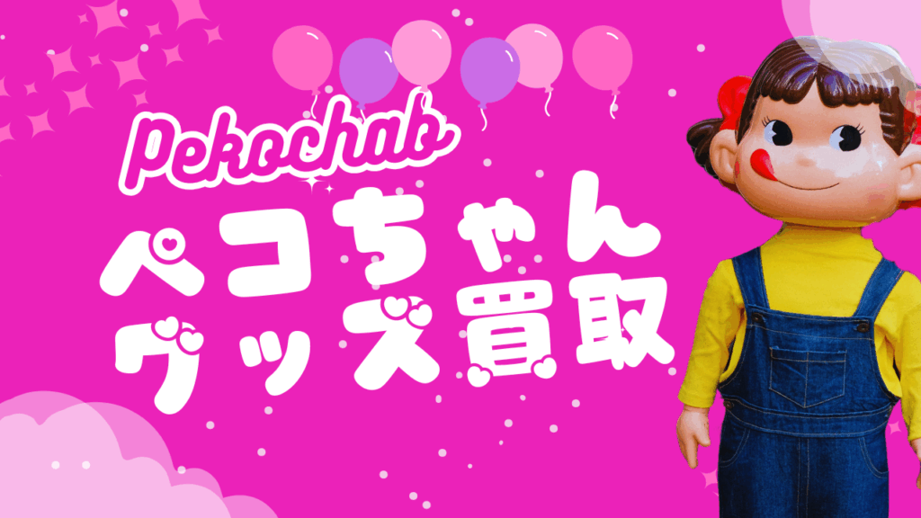 ペコちゃんグッズ高価買取！