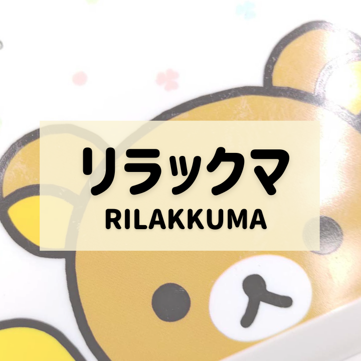 リラックマ（Rilakkuma）グッズ高価買取！