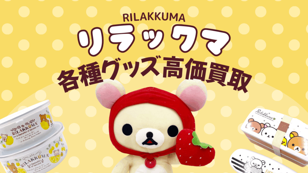 リラックマ（Rilakkuma）グッズ高価買取！