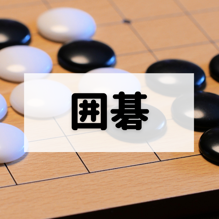 囲碁