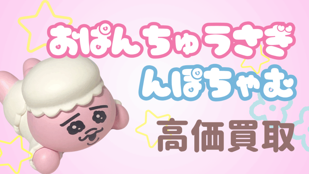 おぱんちゅうさぎ/んぽちゃむグッズ高価買取！キャラクターグッズ買取のカウカウキング