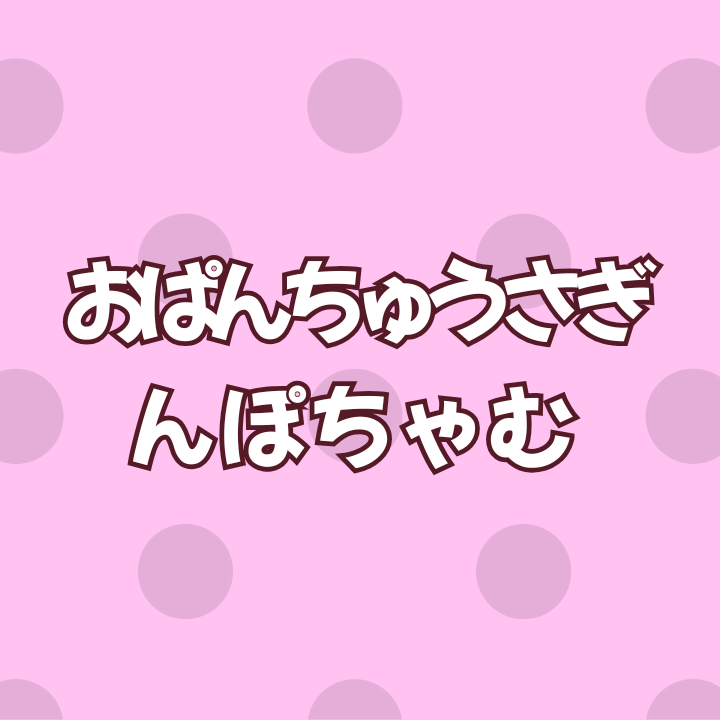 おぱんちゅうさぎ/んぽちゃむグッズ高価買取！キャラクターグッズ買取のカウカウキング