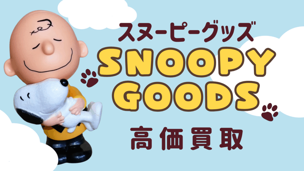 スヌーピーグッズ高価買取！キャラクターグッズ買取のカウカウキング