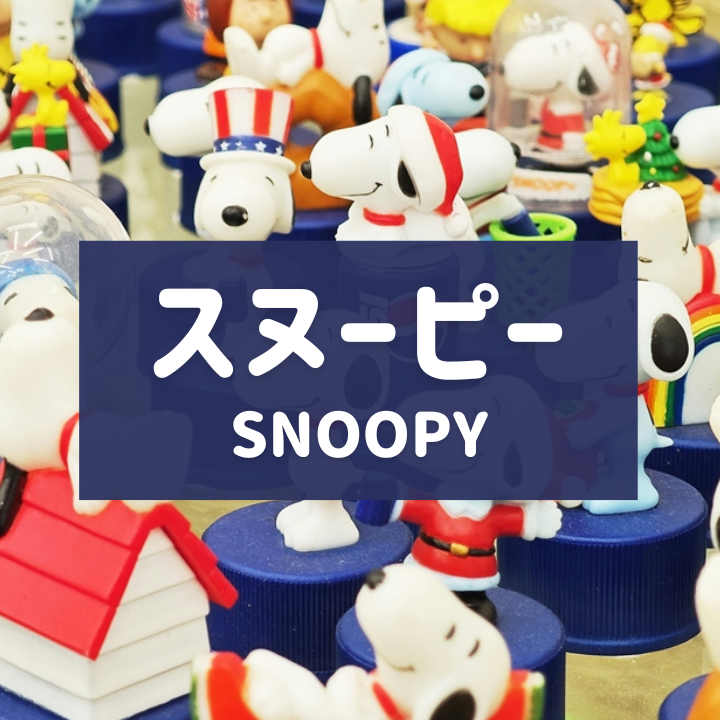 スヌーピーグッズ高価買取！キャラクターグッズ買取のカウカウキング