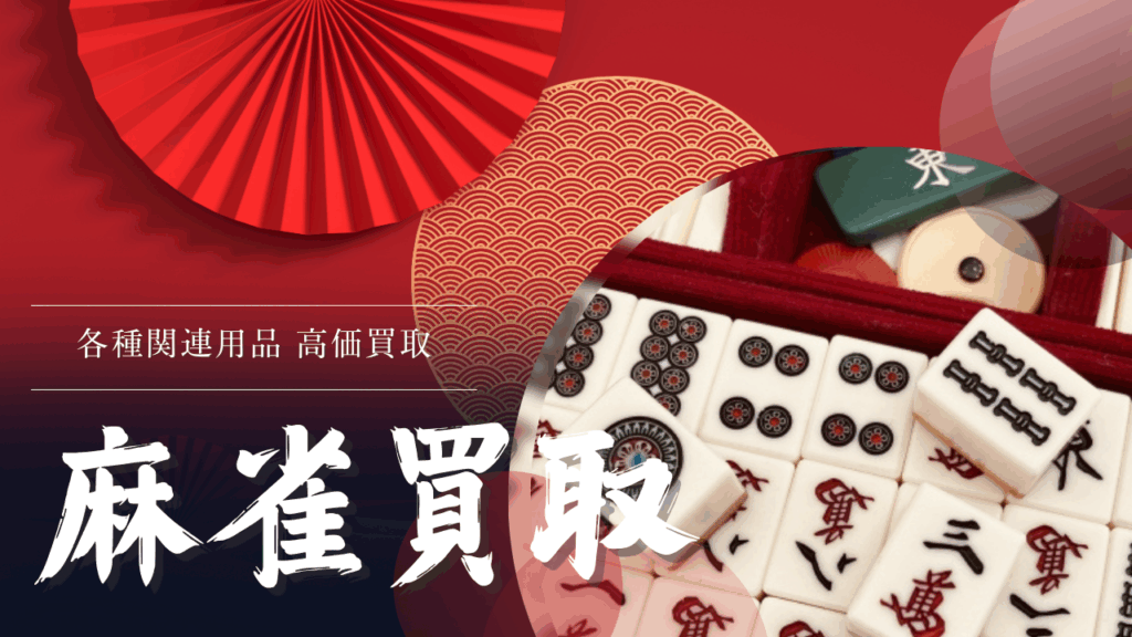 麻雀の高価買取はカウカウキングにお任せ!