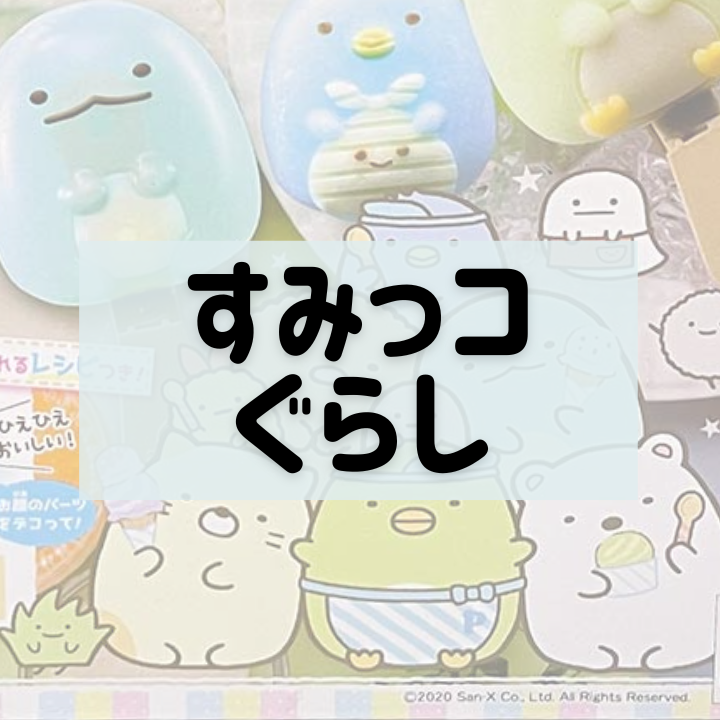 すみっコぐらしグッズ買取