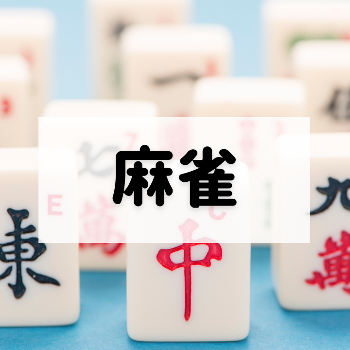 麻雀