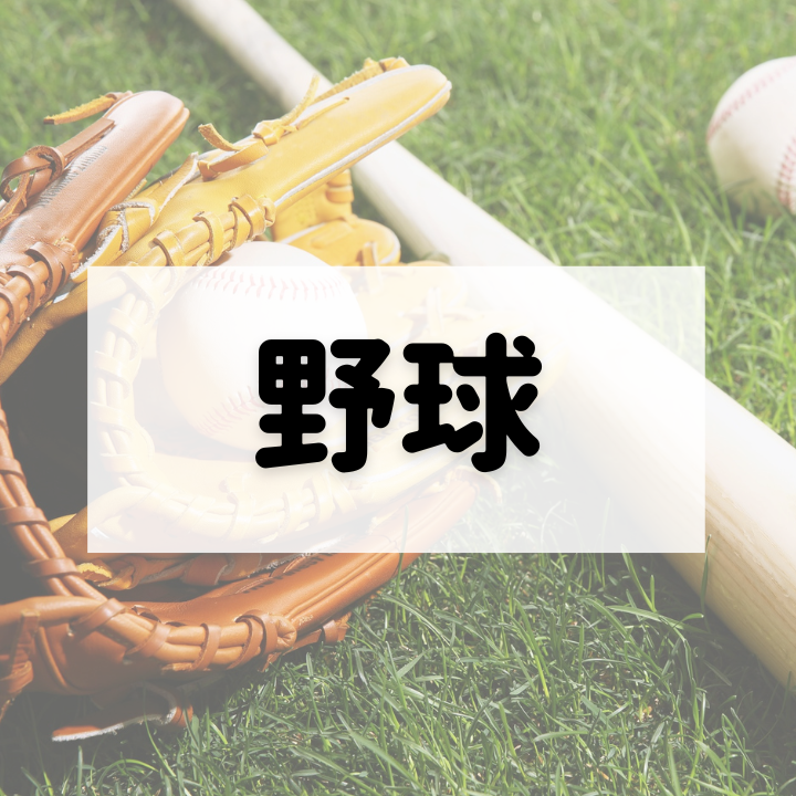 野球アイキャッチ
