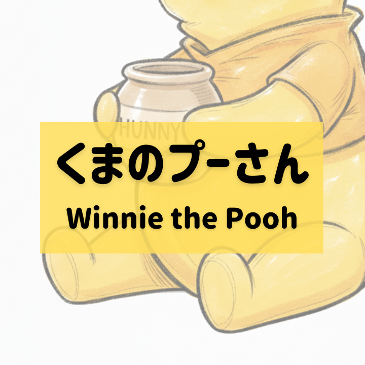 くまのプーさんグッズ買取