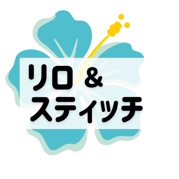 リロ＆スティッチ高価買取！ディズニーキャラクターグッズ買取のカウカウキング