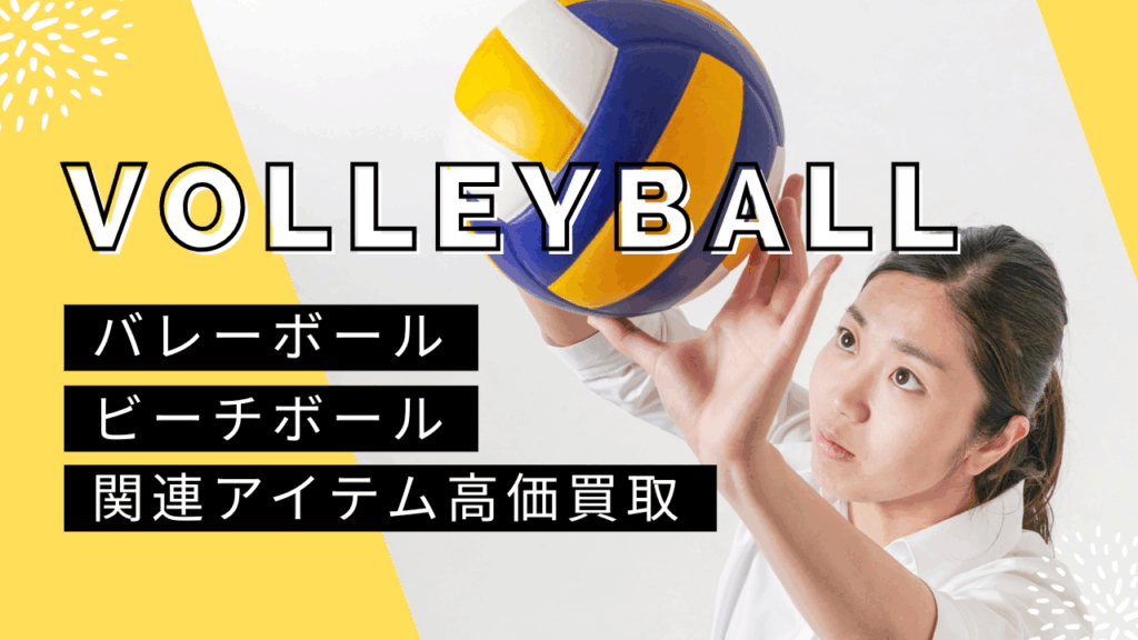 バレーボール用品・ビーチバレー用品買取|スポーツ用品専門のカウカウキング