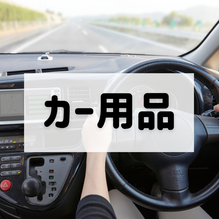 カー用品買取
