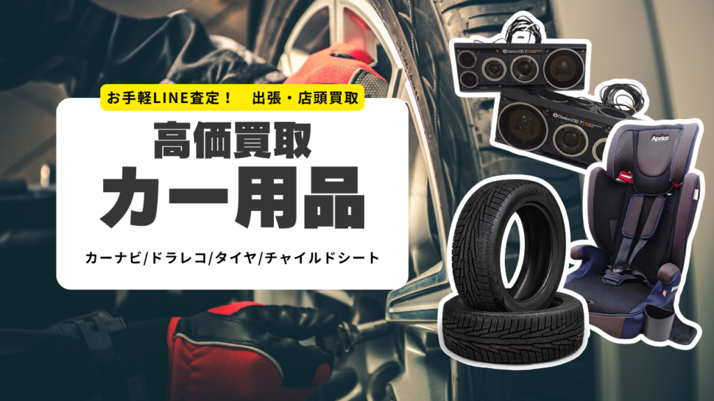 カー用品高価買取