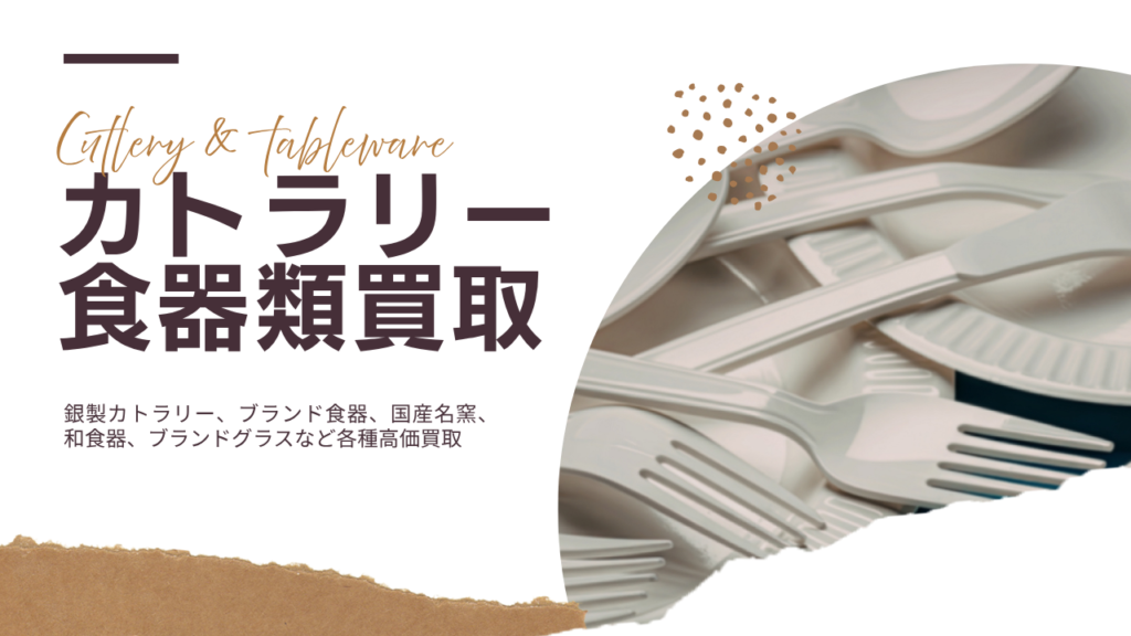 カトラリー食器買取