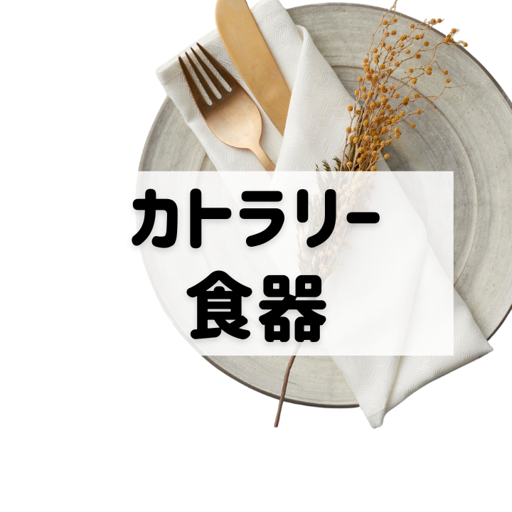 カトラリー食器買取