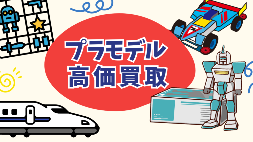 プラモデル高価買取