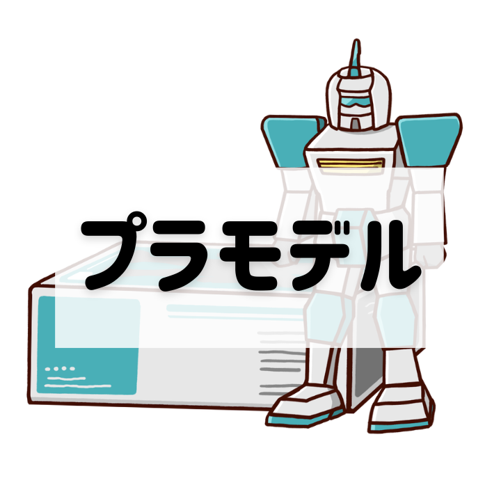 プラモデル買取