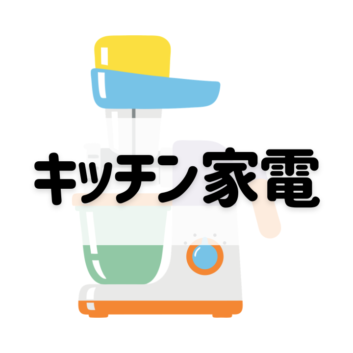 キッチン家電・調理家電買取