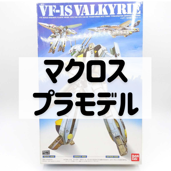 マクロスプラモデル買取