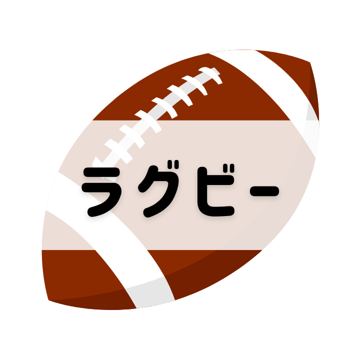 ラグビー