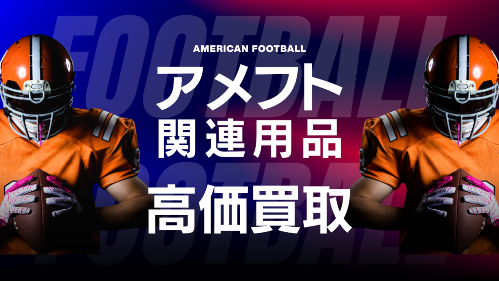アメフト用品買取｜ヘルメット・ショルダーパッド・スパイクを高価査定