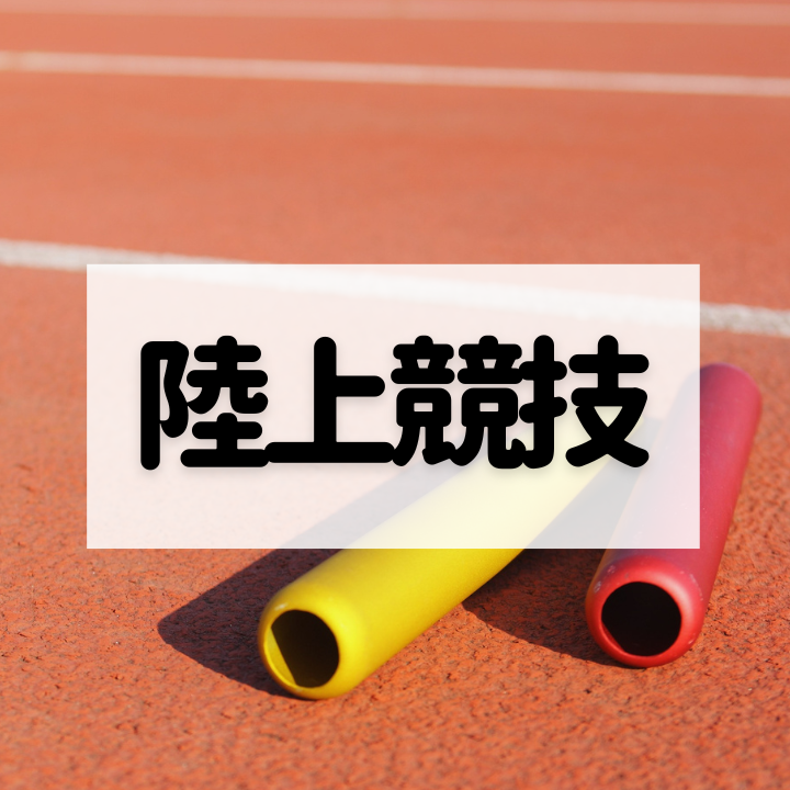陸上競技