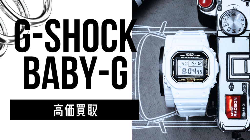 G-SHOCK買取|MR-G・フロッグマン・限定モデルも高額査定 G-SHOCK買取|MR-G・フロッグマン・限定モデルも高額査定