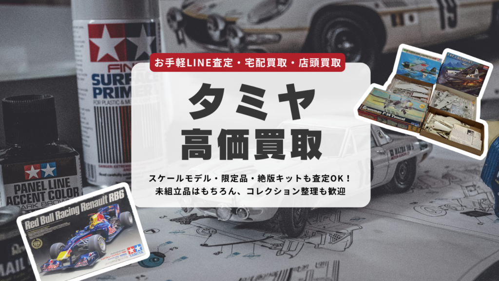 タミヤ高価買取