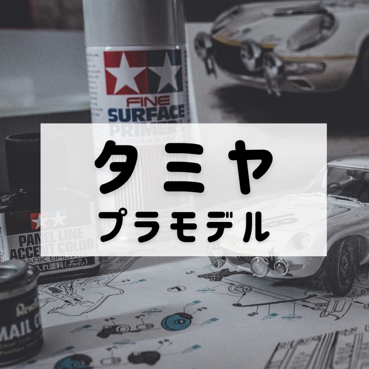 タミヤプラモデル買取