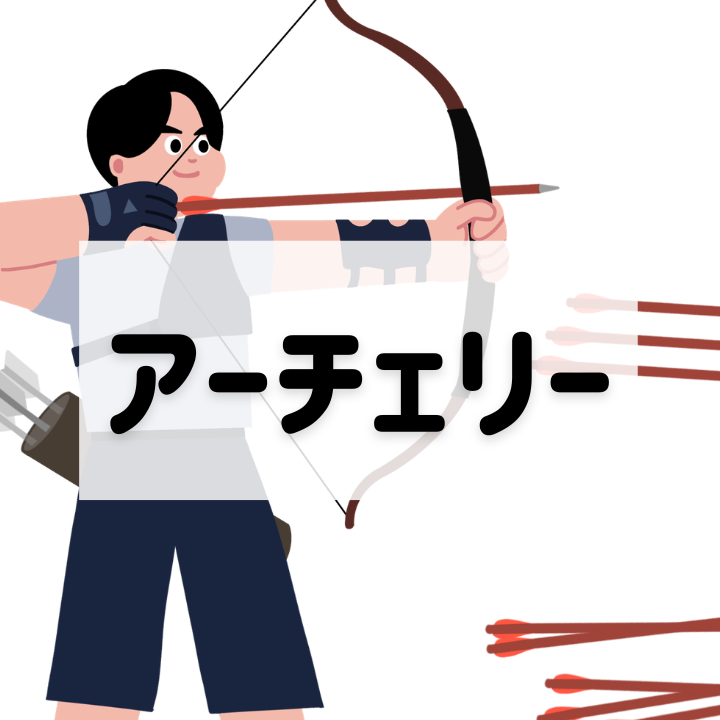 アーチェリー