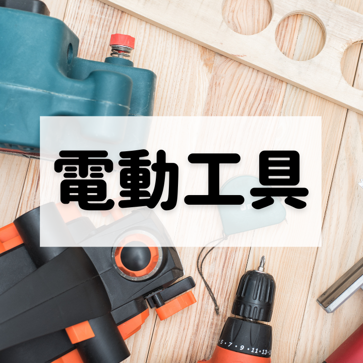 電動工具