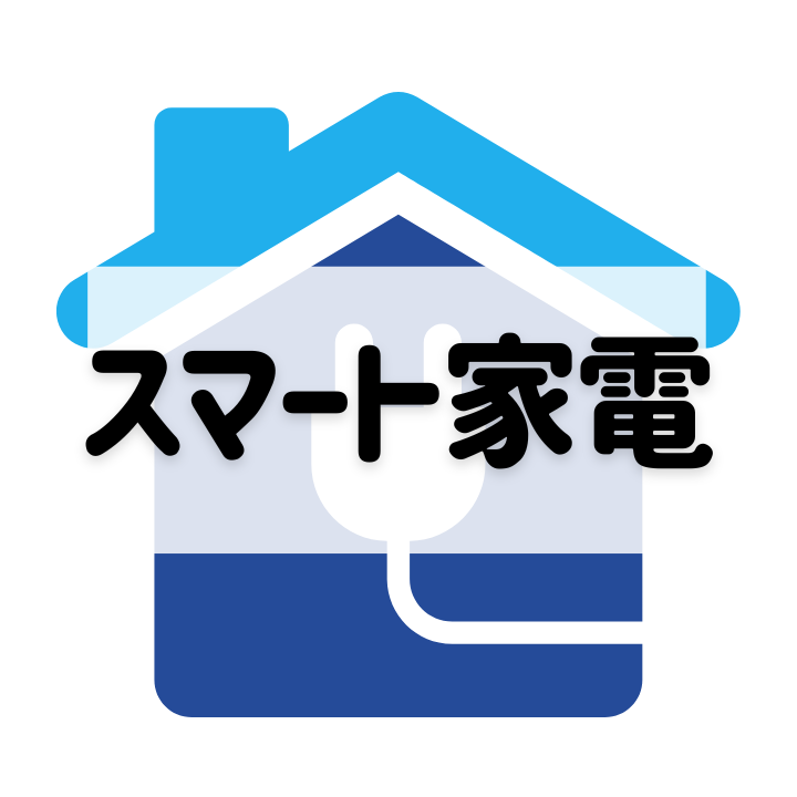 スマート家電