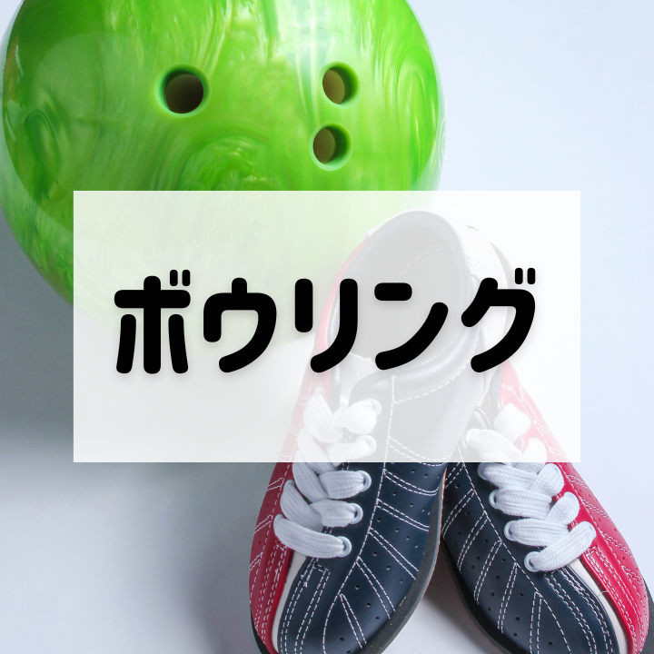 ボウリング買取