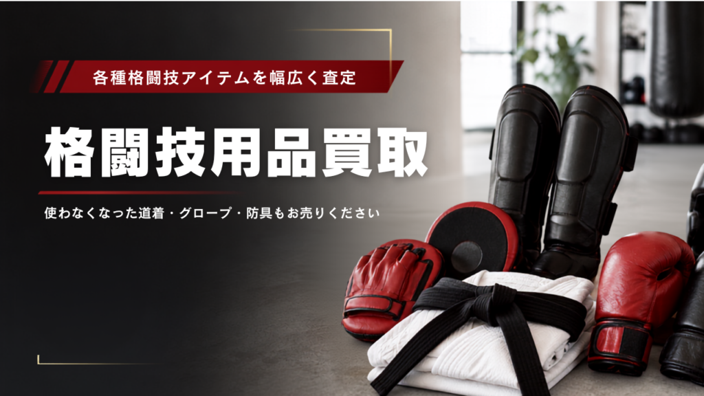 格闘技用品買取