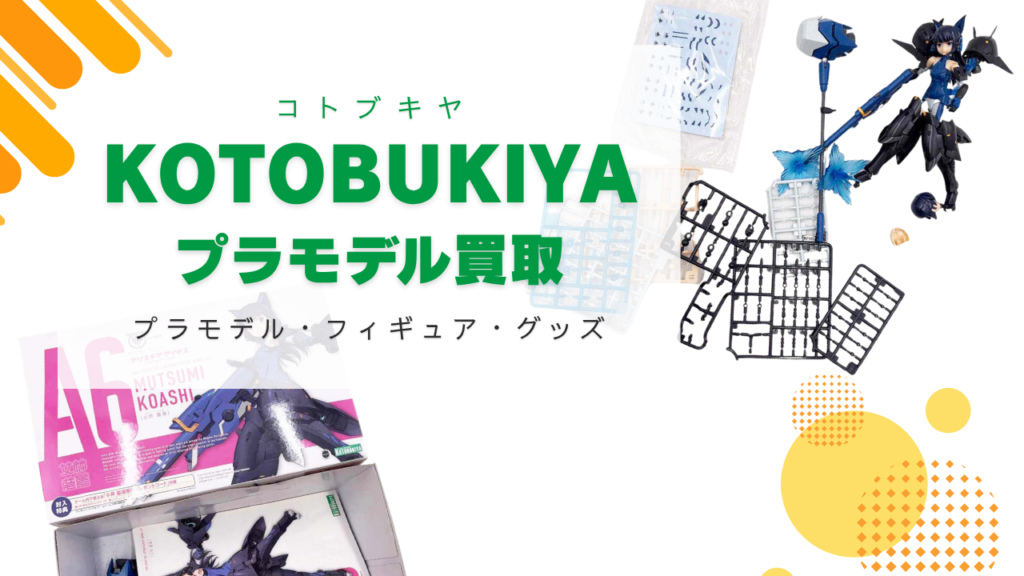 コトブキヤプラモデルフィギュア買取