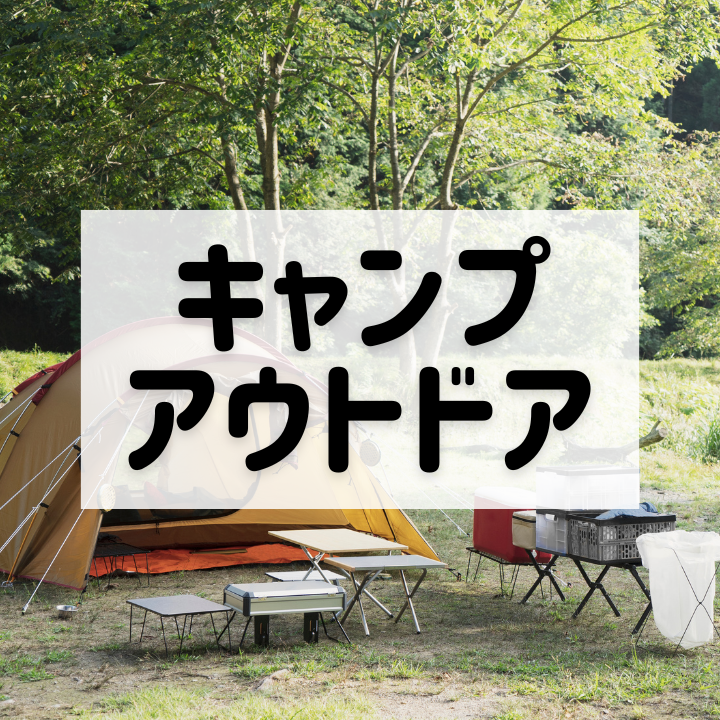 キャンプ・アウトドア買取