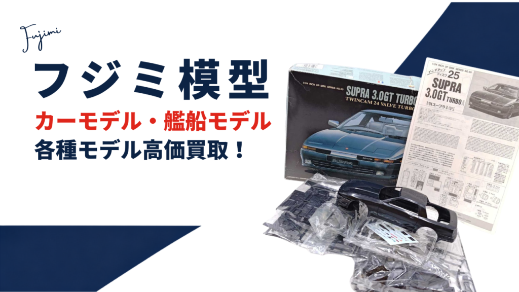 フジミ模型買取