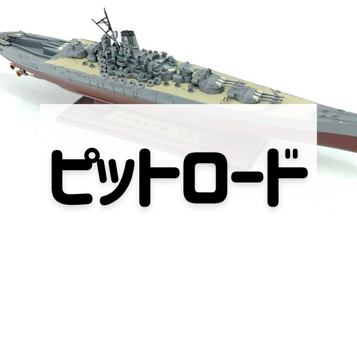 ピットロード